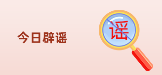 今日辟謠